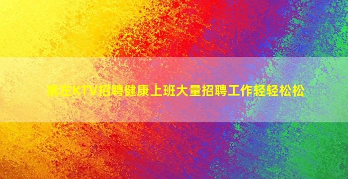 崇左KTV招聘健康上班大量招聘工作轻轻松松